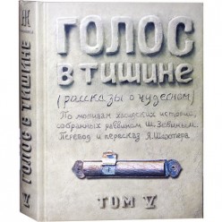 Голос в тишине. Том 5 (Яков Шехтер, Шломо-Йосеф Зевин)